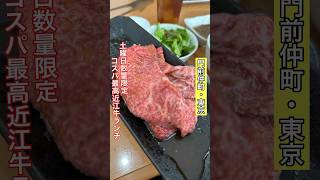 【門前仲町】コスパ最強の焼肉ランチ/炭火焼肉牛和鹿 #東京グルメ #焼肉 #ランチ #近江牛