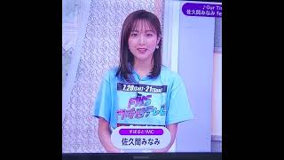 かわいい！佐久間みなみアナ　#shorts　20240718