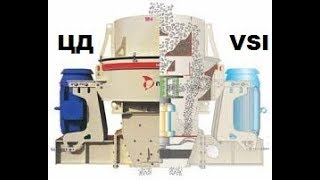 Ударная роторная дробилка [устройство и принцип работы] VSI Метсо Минералс