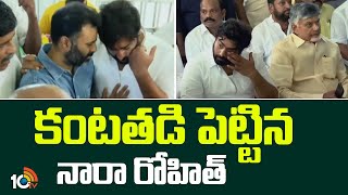 Nara Rohith Emotional at His Father Ramamurthy Naidu Final Rites | కంటతడి పెట్టిన నారా రోహిత్ | 10TV