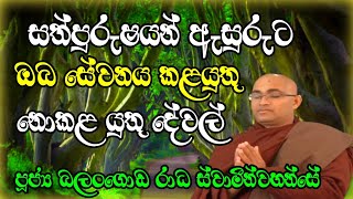 සත්පුරුෂයන් ඇසුරුට ඔබ කටයුතු නොකළ යුතු දෑ... | පූජ්‍ය බලංගොඩ රාධ ස්වාමීන්වහන්සේ.