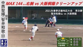 中西聖輝投手（智弁和歌山高-青山学院大）高校3年春の投球