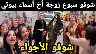 شوفو سبوع زوجة أخ أسماء بيوتي بحضور المشاهير شوفو الأجواء 🥰🥰