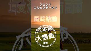 【エルムステークス最終結論】体力勝負の消耗戦ならこの馬の出番！#エルムステークス#競馬予想 #shorts #上がり最速兄やん