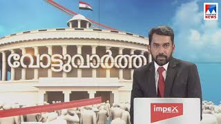 വോട്ടുവാർത്ത | 9 P M News | News Anchor - Abjoth Varghese | March 24, 2019