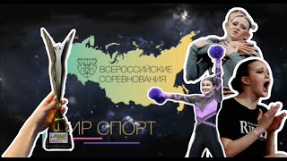 Чир спорт // Всероссийские соревнования // Пермь // Чир спорт 2024