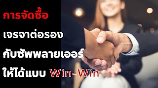 เทคนิคการเจรจาต่อรอง กับซัพพลายเออร์ ให้ได้แบบ Win-Win ต้องทำอย่างไร