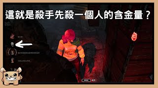 【黎明死線DBD】這就是殺手先殺一個人的含金量？節奏直接崩盤。