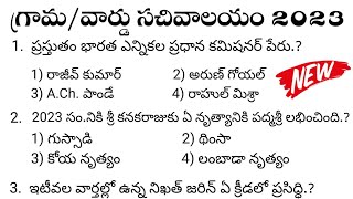 Ap Grama/Ward Sachivalayam Model Paper-9| 3rd Notification 2023 Latest|Category 1,2,3 | RK Tutorial