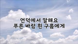 창작 동요  - 38 푸른 바람 흰 구름에게