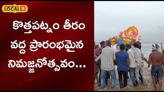 Ongole: కొత్తపట్నం తీరం వద్ద ప్రారంభమైన నిమజ్జనోత్సవం...| #local18