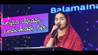 Balamaina Devudavu song by# RajPrakashPaul#JessyPaul#LatestTeluguchristianWorshipsong#యేసయ్య పాటలు