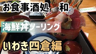 お食事酒処和さんにメガ盛り海鮮丼を食べに行ってみた！