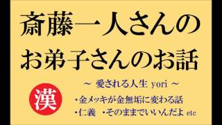 斎藤一人さんの お弟子さんのお話　～愛される人生～