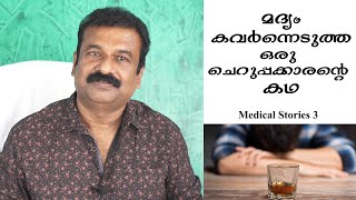 Medical Stories 3 മദ്യം കവർന്നെടുത്ത ഒരു  ചെറുപ്പക്കാരൻ്റെ കഥ