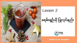 ခရမ်းချဉ်ယို ပြုလုပ်နည်း (토마토잼 만들기)