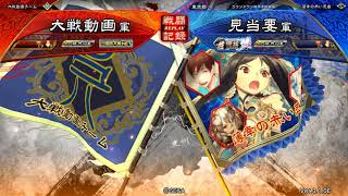 20210103三国志大戦周姫黄蓋諸葛恪vs陸遜周姫紡績