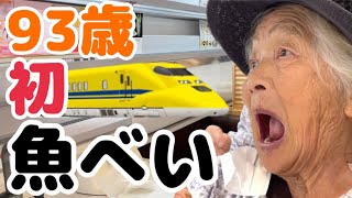 53【93歳】回転寿司にビックリ仰天！？