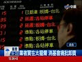 中視新聞 轉轍器頻出包 更換高鐵恐停駛1年 20140513