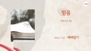 예배일기 11월 25일 금요일