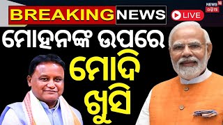 PM Modi News Live: ମୋହନଙ୍କ ଉପରେ ମୋଦି ଖୁସି | Mohan Majhi | PM Modi Odisha Visit | Odia News