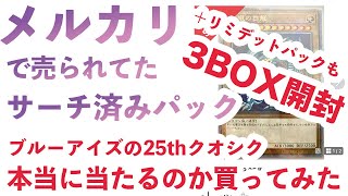 【遊戯王カード】メルカリで買ったサーチ済み遊戯王パックと保管用のQUARTER CENTURY LIMITED PACK（リミテッドパック）3BOX開封してみた結果...