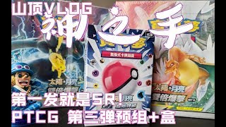 【PTCG】不廢話！第一包就SR！ 3彈開箱！預組+補充包！