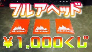 【FOOTISTA】-フルアヘッド1000円くじ-結末が奇麗すぎたwwww