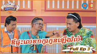 ផ្ទះលេខ១ផ្ទះលេខ២ Ep3 (Full Episode)