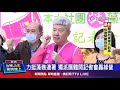 力挺藻礁連署 獨派團體開記者會轟綠營