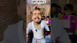 चुटिया चला पढ़ने #चुटिया और मास्टर #funny #comedyकॉमेडी #comedy #Chutiya comedy