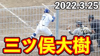 中日ドラゴンズ三ツ俣大樹(修徳)のバッティング　４回裏【2022年3月25日 対阪神タイガース プロ野球 2軍ファーム戦 ウエスタンリーグ ナゴヤ球場】