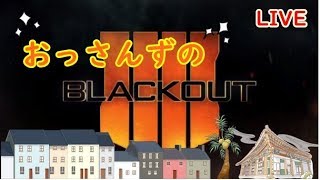 【BO4】おっさんずのブラックアウト