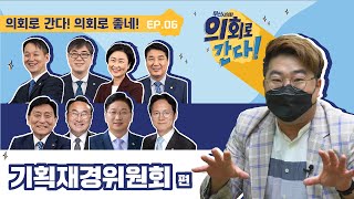 [의회로간다 EP.06] 기획재경위원회 편