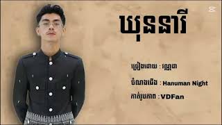 Vannda - ឃុននារី - Hanuman Night -( អូនថាបងនៅក្រៅ so cool so ice see ) #vannda_វណ្ណដា #rapper