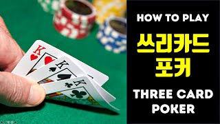 쓰리카드 포커 하는법, How to Play Three Card Poker