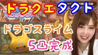 【ドラクエタクト】ドラゴスライム5凸完成！レベルMAX5凸のステータス公開！