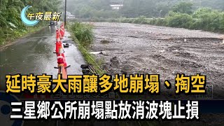 延時豪大雨釀多地崩塌、掏空　三星鄉公所崩塌點放消波塊止損－民視新聞