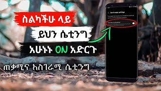 🔥ስልካችሁ ላይ አሁኑኑ ይህን ሴቲንግ ተጠቀሙ | አስገራሚው የስልክ ሴቲንግ