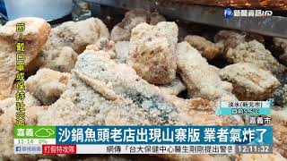 沙鍋魚頭老店出現山寨版 業者氣炸了｜華視新聞 20210109