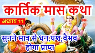 कार्तिक मास कथा - अध्याय 11 | Kartik Mahatmya Adhyay 11 | Kartik Maas Ki Katha Day 11