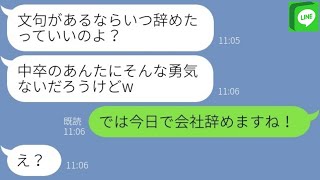 【LINE】中卒で有能社員の俺を見下しこき使うDQN女上司「文句があるなら辞めれば？w」→...【ライン】【修羅場】【スカッとする話】【浮気・不倫】【感動する話】【2ch】【朗読】【総集編】