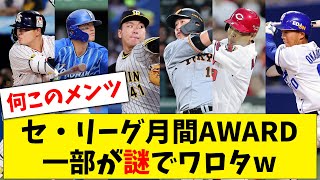 【勝利貢献度】セ・リーグ月間AWARD、候補メンバーが一部謎のメンツでワロタwww【なんJ なんG反応】【2ch 5ch】