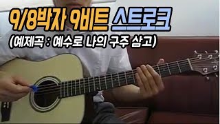 [딩기리닷컴] 통기타 9/8박자 9비트 스트로크 - 예수로 나의 구주 삼고