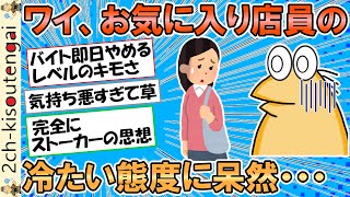 ワイ、お気に入りの女店員が仕事終わりに私服やったから話かけた結果、冷たくあしらわれショックを受けてしまう・・・【ゆっくり】【2ch面白いスレ】