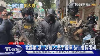 北部最「派」! 涉擄人.丟手榴彈 弘仁會長落網｜TVBS新聞