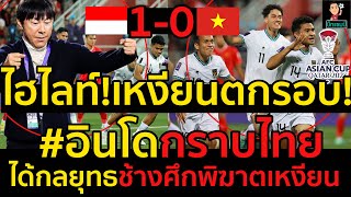 #ด่วน!ไฮไลท์!เหงียนตกรอบ!เอเชียนคัพหลังแพ้อินโดนีเซีย1-0,อินโดกราบไทยได้กลยุทธช้างศึกพิฆาตเหงียน