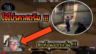 โปรเพลย์เยอร์ ใช้โปรแกรมโกง ดูจากเงาสะท้อนบน \