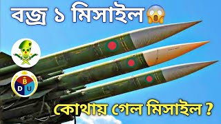 বজ্র ১ মিসাইল! কোথায় গেল মিসাইল?   #unique_defence_bangla