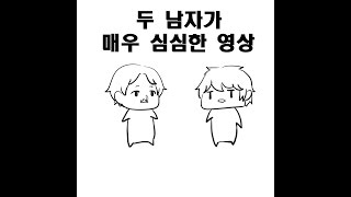 두 남자가 매우 심심한 영상 feat. 남장 [매드해터]